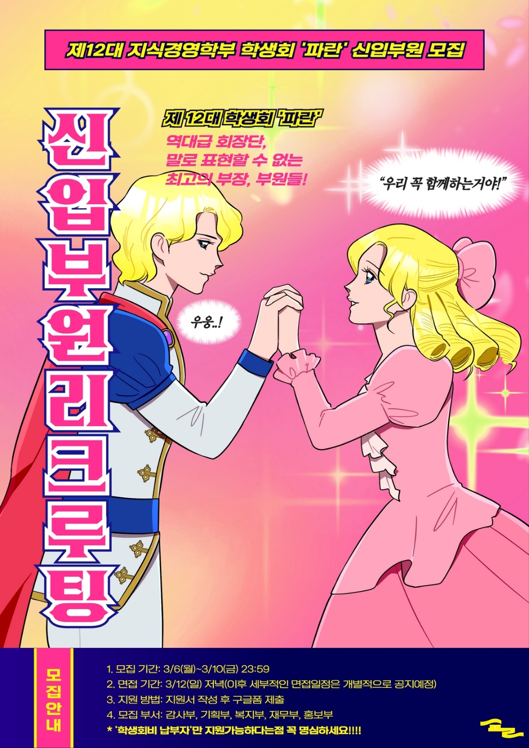 2. 제12대 지식경영학부 학생회 '파란' 신입부원 모집.jpg